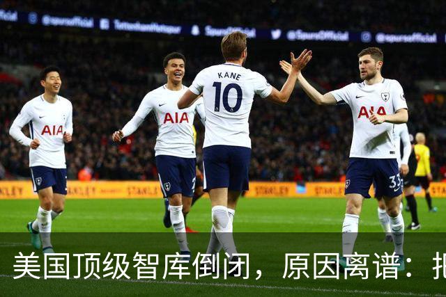 美国顶级智库倒闭，原因离谱：把歼20贬得一无是处，把美军坑惨了